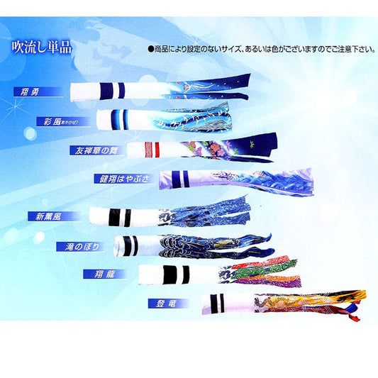 鯉のぼり 友禅華の舞鯉 単品 吹流し2.0m