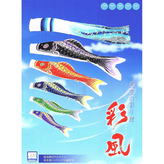 鯉のぼり 彩風鯉 単品 1.5m 黒・赤・青・緑・紫