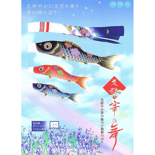 鯉のぼり 友禅華の舞鯉 単品 1.2m 黒・赤・青