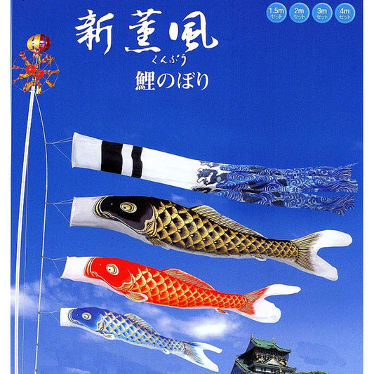 鯉のぼり　新薫風鯉セット　4.0M6点セット